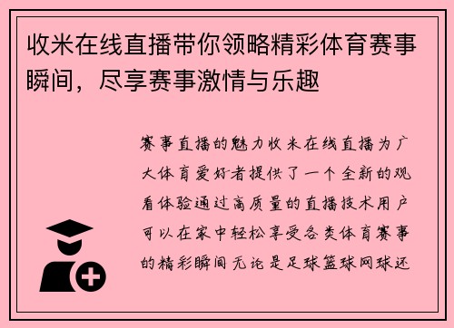 收米在线直播带你领略精彩体育赛事瞬间,尽享赛事激情与乐趣