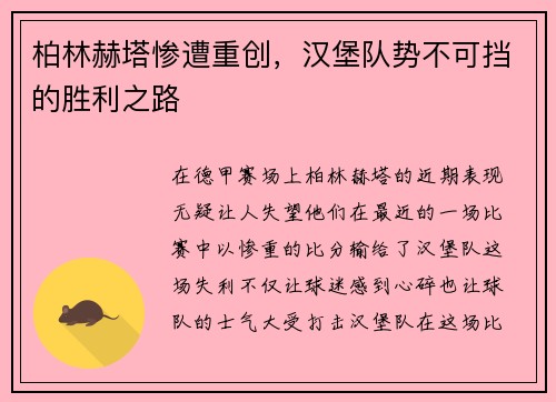 柏林赫塔惨遭重创,汉堡队势不可挡的胜利之路