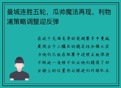 曼城连胜五轮,瓜帅魔法再现,利物浦策略调整迎反弹