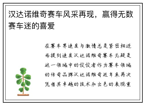汉达诺维奇赛车风采再现,赢得无数赛车迷的喜爱