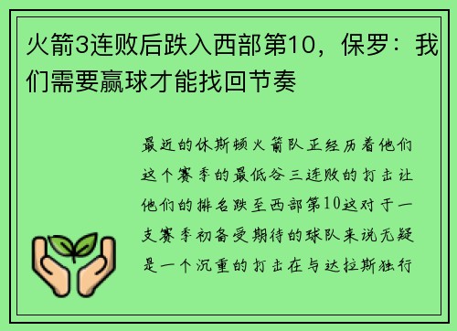 火箭3连败后跌入西部第10,保罗:我们需要赢球才能找回节奏