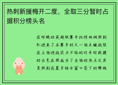 热刺新援梅开二度,全取三分暂时占据积分榜头名
