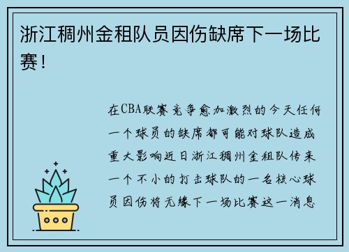 浙江稠州金租队员因伤缺席下一场比赛!