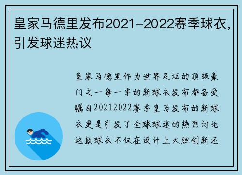 皇家马德里发布2021-2022赛季球衣,引发球迷热议