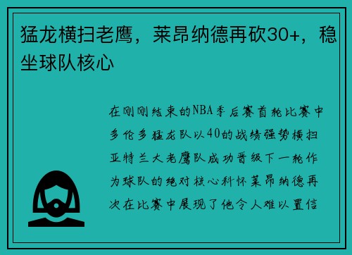 猛龙横扫老鹰,莱昂纳德再砍30+,稳坐球队核心