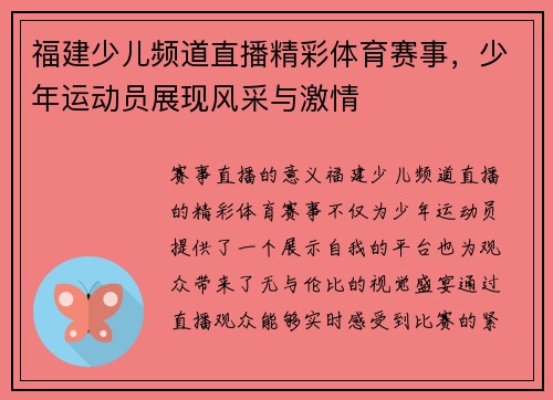 福建少儿频道直播精彩体育赛事,少年运动员展现风采与激情