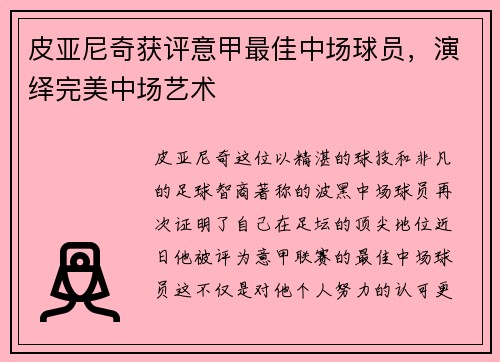 皮亚尼奇获评意甲最佳中场球员,演绎完美中场艺术