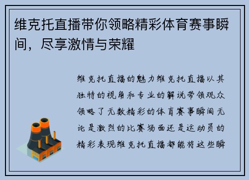 维克托直播带你领略精彩体育赛事瞬间,尽享激情与荣耀