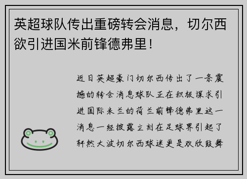 英超球队传出重磅转会消息,切尔西欲引进国米前锋德弗里!