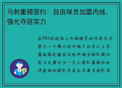 马刺重磅签约:自由球员加盟内线,强化夺冠实力