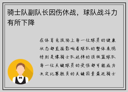 骑士队副队长因伤休战,球队战斗力有所下降