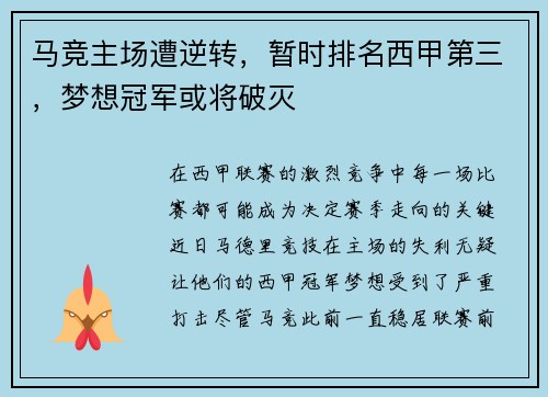 马竞主场遭逆转,暂时排名西甲第三,梦想冠军或将破灭