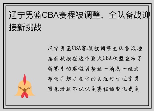 辽宁男篮CBA赛程被调整,全队备战迎接新挑战